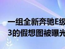 一组全新奔驰E级 和全新梅赛德斯-AMG E 63的假想图被曝光