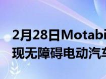 2月28日Motability与Designability合作实现无障碍电动汽车充电