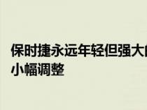 保时捷永远年轻但强大的911T作为中年改款的一部分进行了小幅调整