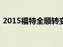 2015福特全顺转变为舒适的露营车正在出售