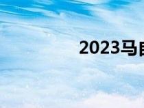 2023马自达3定价和包装