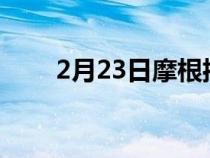 2月23日摩根揭示了全新的摩根加四