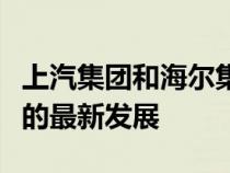 上汽集团和海尔集团表示将联合推动智能汽车的最新发展