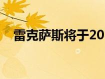 雷克萨斯将于2022年6月1日推出新款RX