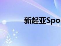 新起亚Sportage已经打破记录