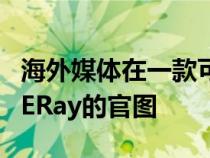 海外媒体在一款可视化工具内发现了科尔维特ERay的官图