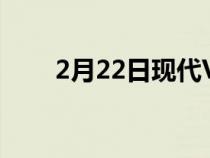 2月22日现代VelosterN便宜的乐趣