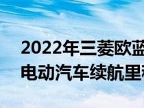 2022年三菱欧蓝德PHEV首次亮相功率更大电动汽车续航里程增加