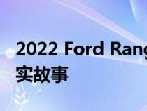 2022 Ford Ranger：全新柴油 V6 背后的真实故事