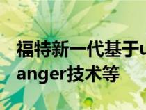 福特新一代基于ute的7座4x4越野车继承了Ranger技术等