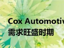 Cox Automotive 表示二手车行业不再处于需求旺盛时期