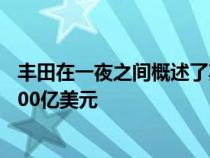 丰田在一夜之间概述了其中期电动汽车战略确认将投入近1000亿美元