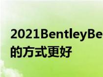 2021BentleyBentayga首次驾驶回顾以正确的方式更好