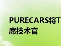 PURECARS将TONY COMPTON提升为首席技术官