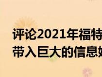 评论2021年福特野马MachE将无线CarPlay带入巨大的信息娱乐显示器