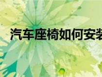 汽车座椅如何安装在 2021 年大众 ID.4 中