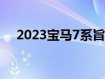 2023宝马7系旨在实现3级自动驾驶能力