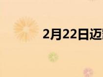 2月22日迈凯轮620R赛道回顾