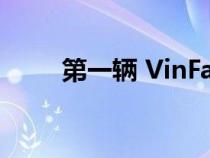 第一辆 VinFast 电动汽车抵达美国