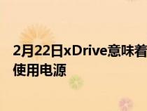 2月22日xDrive意味着即使在路上和几乎任何条件下都可以使用电源