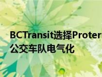 BCTransit选择Proterra的重型电动汽车和充电技术来实现公交车队电气化