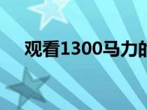 观看1300马力的福特野马GT拆解Dyno