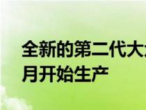 全新的第二代大众Amarok双驾驶室将于10月开始生产