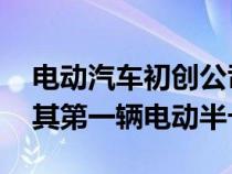 电动汽车初创公司Nikola向洛杉矶客户交付其第一辆电动半卡车