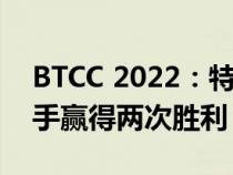 BTCC 2022：特金顿在历史性的周末为赛车手赢得两次胜利