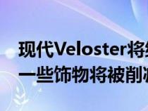 现代Veloster将继续存在到2022年但欧洲的一些饰物将被削减