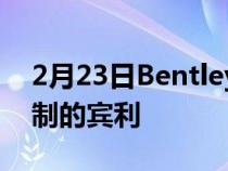 2月23日BentleyBacalar是现代最独特和定制的宾利