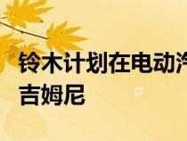 铃木计划在电动汽车混合动力猛攻中推出电动吉姆尼