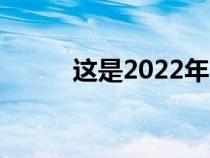 这是2022年吉普牧马人的新功能