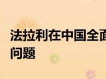 法拉利在中国全面召回以解决潜在的制动系统问题