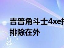 吉普角斗士4xe插电式混合动力车来了V8被排除在外