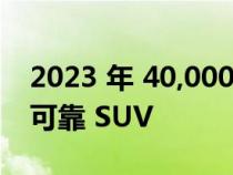 2023 年 40,000 美元以下的 10 款最佳和最可靠 SUV