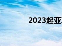 2023起亚XCeed跨界车亮相