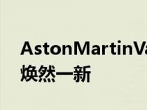 AstonMartinValhalla中置发动机超级跑车焕然一新