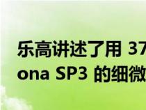 乐高讲述了用 3778 个零件制造法拉利 Daytona SP3 的细微差别