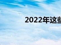 2022年这些车企召回次数最多