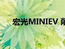 宏光MINIEV 敞篷版将于9月25日上市