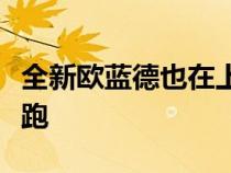 全新欧蓝德也在上市后迎来了它的首次线下开跑