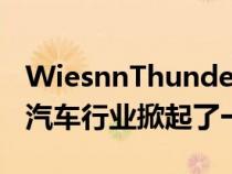 WiesnnThunderball几个月前问世它在整个汽车行业掀起了一股浪潮