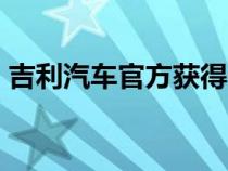 吉利汽车官方获得一组第4代帝豪车型黑棚图