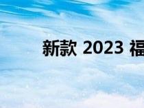 新款 2023 福特野马将于 9 月发布