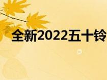 全新2022五十铃muX起售价159.0万比索