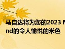 马自达将为您的2023 MX-5 Miata涂上一种名为Zircon Sand的令人愉悦的米色