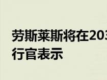 劳斯莱斯将在2030年后实现全电动化 首席执行官表示