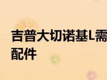 吉普大切诺基L需要Mopar部门的一些零件和配件