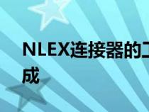 NLEX连接器的工作将于2022年第一季度完成